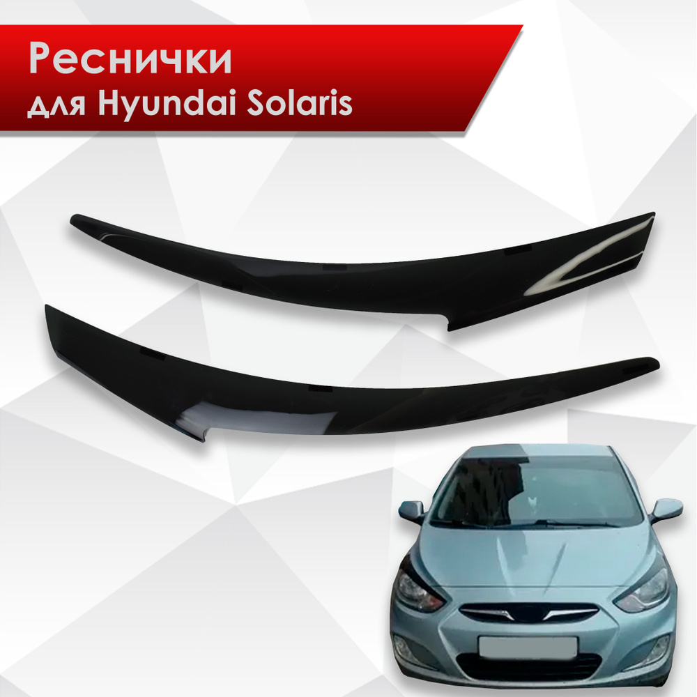 Накладки на фары / Реснички для Hyundai Solaris / Хюндай Солярис 2011-2014  #1