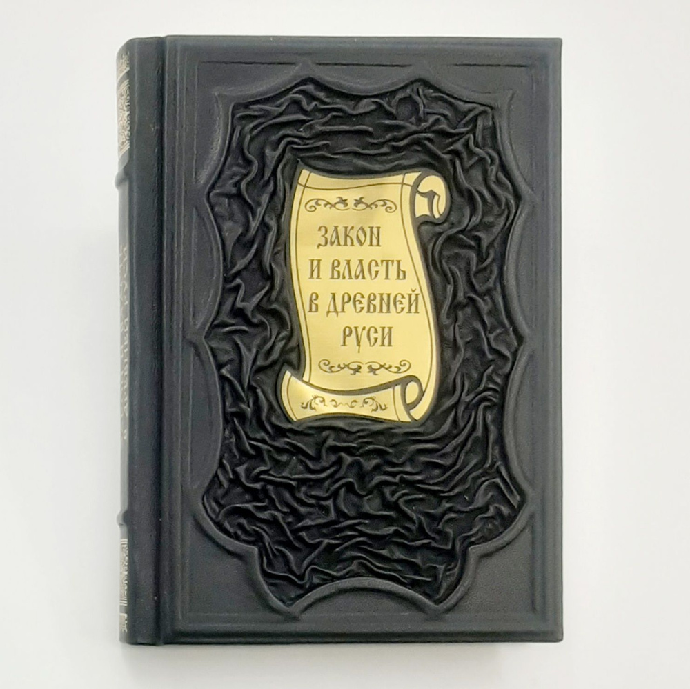 Закон и власть в Древней Руси Очерки общественного и государственного строя Подарочная книга в кожаном #1