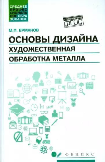 М. П. Ермаков. Основы дизайна. Художественная обработка металла  #1