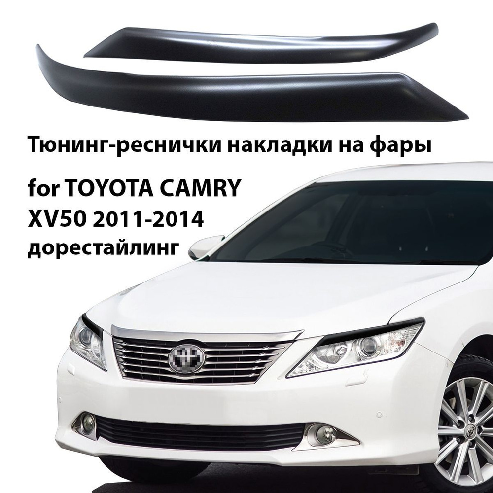 Накладки на фары реснички тюнинг для автомобиля CAMRY XV50 2011-2014 Дорестайлинг  #1