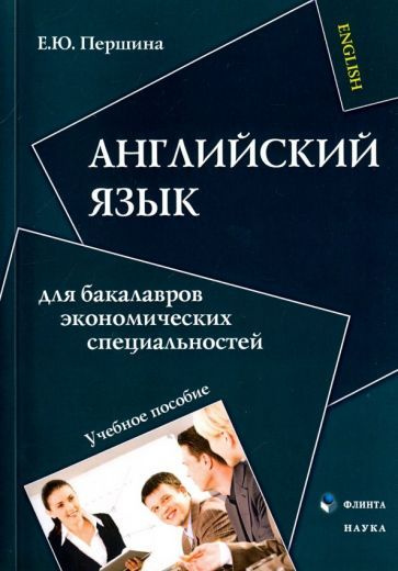 Елена Першина - Английский язык для бакалавров экономических специальностей | Першина Елена Юрьевна  #1