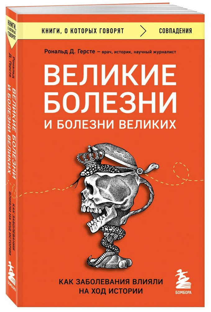 Великие болезни и болезни великих. Как заболевания влияли на ход истории  #1