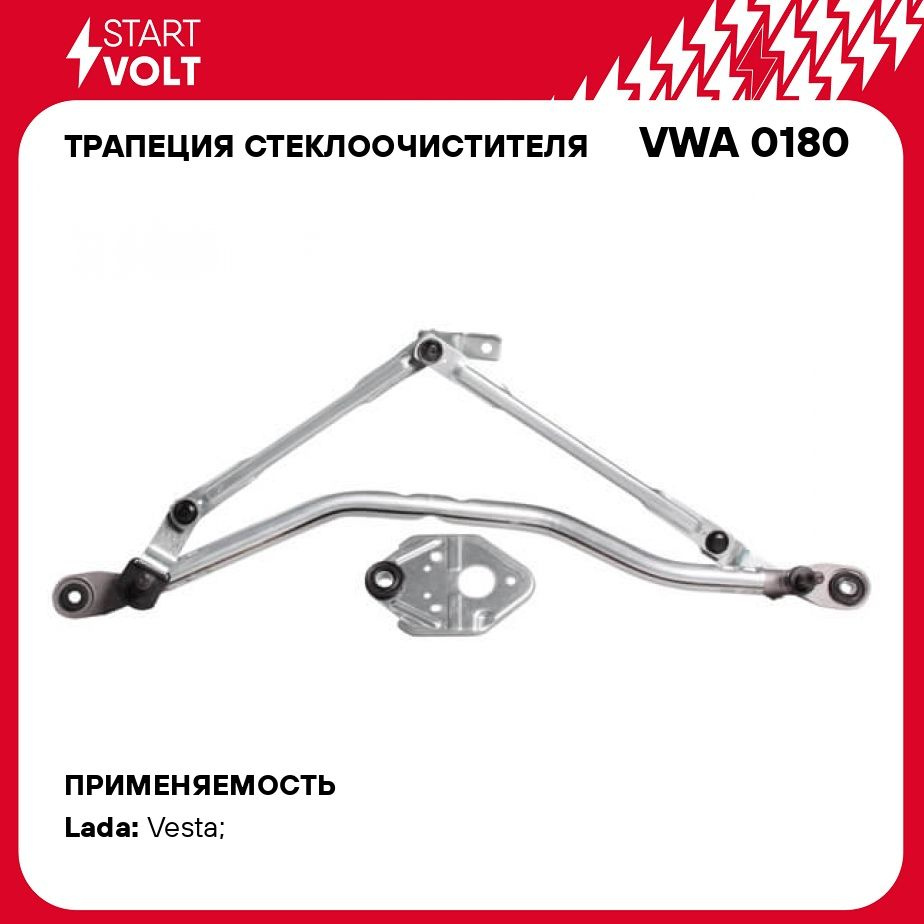 Трапеция стеклоочистителя для автомобилей Лада Vesta (15 )/Vesta NG (22 ) STARTVOLT VWA 0180  #1