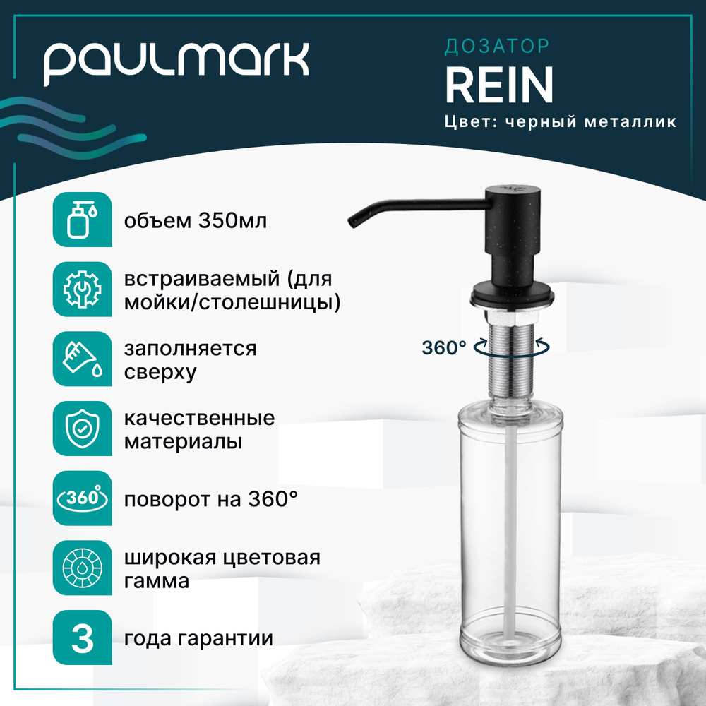 Дозатор для жидкого мыла / диспенсер для моющего средства Paulmark REIN, 350 мл, латунь / пластик, встраиваемый, #1