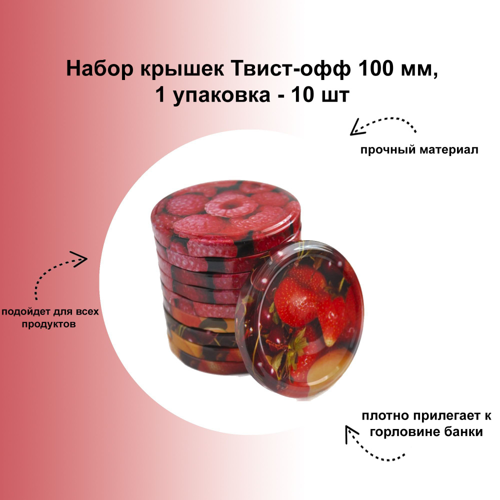 Набор крышек Твист-офф 100 мм, 1 упаковка - 10 шт: подходит для стеклянной посуды с винтовой резьбой #1