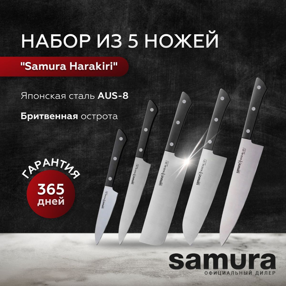 Набор кухонных ножей Samura Harakiri, универсальный многофункциональный комплект из 5-и ножей для мяса, #1