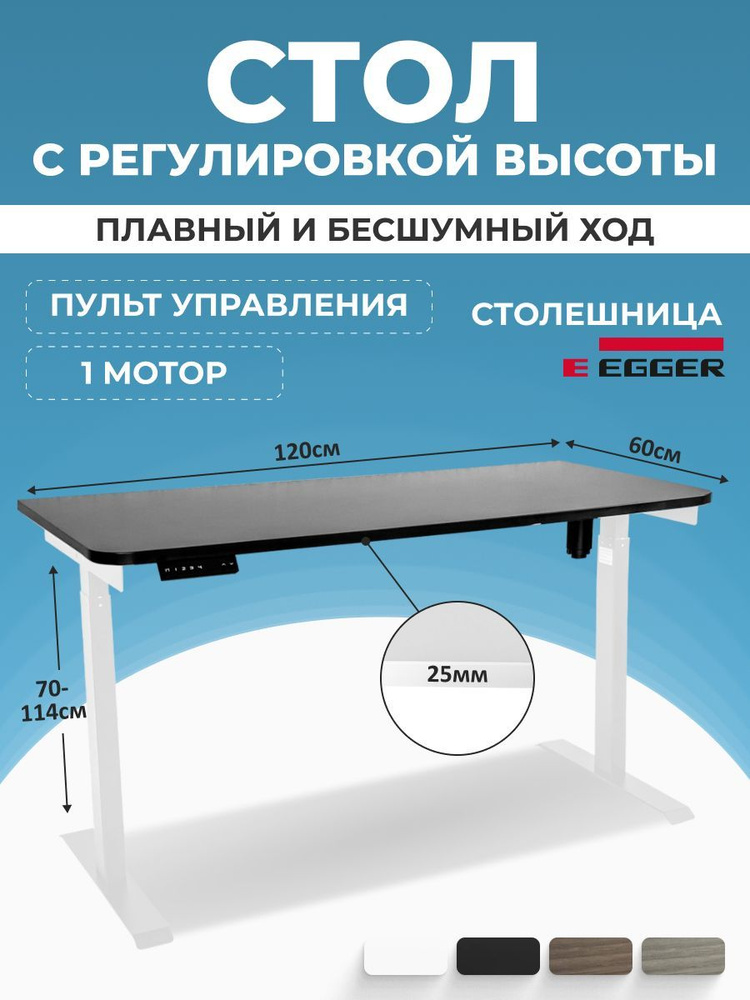 Стол электрорегулируемый, черная столешница ЛДСП 120x60x2,5 см, белое подстолье SOLO  #1