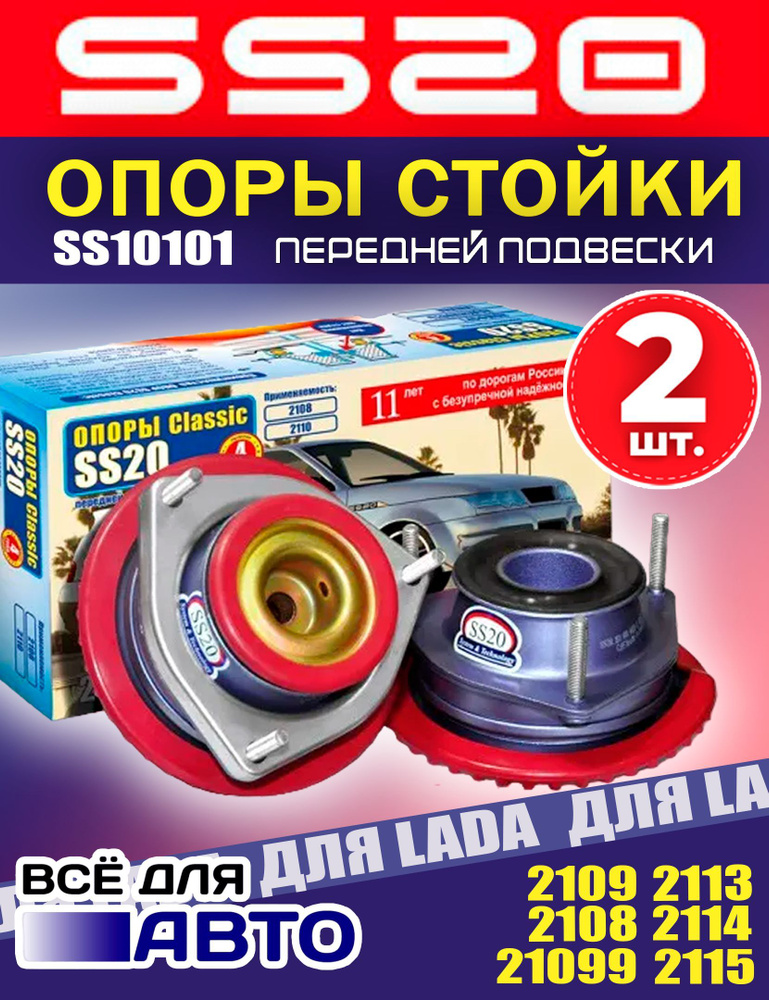 Опора стойки верхняя SS20 для ВАЗ 2108-21099; 2113-2115 - купить по ...