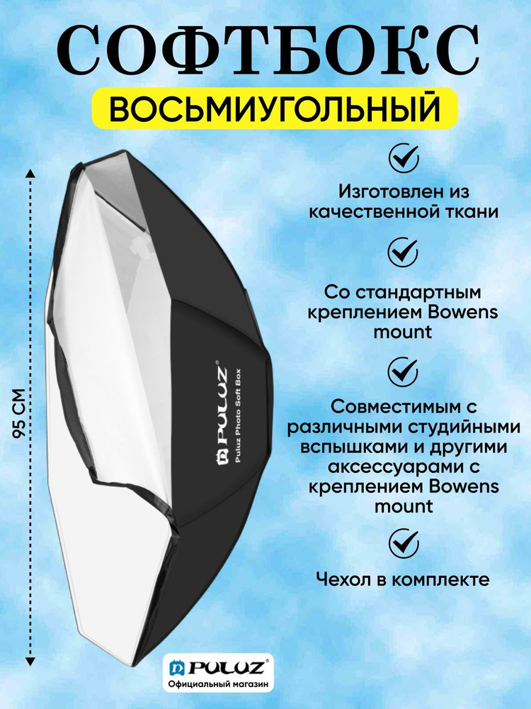 Софтбокс Puluz восьмиугольный 95 см, чехол в комплекте #1