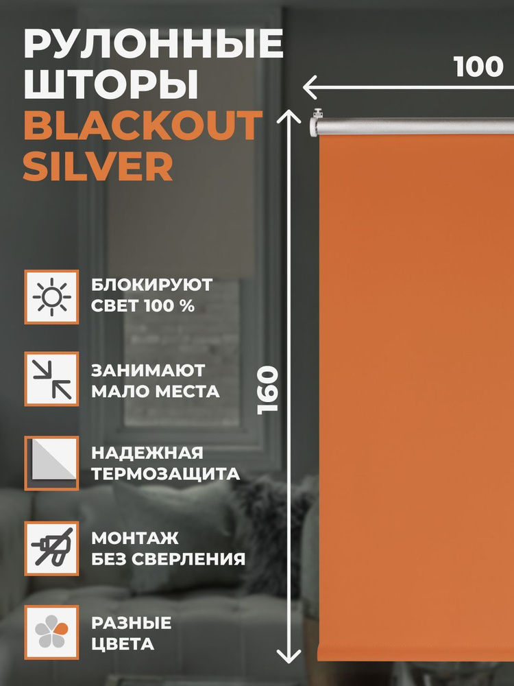Штора рулонная блэкаут Silver 100х160 см на окно оранжевый #1