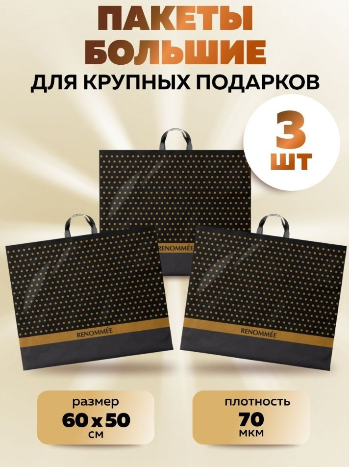 Пакет подарочный большой плотный Реноме 60*50 см, 3 шт, 70 мкм, упаковка для большого подарка для праздника, #1