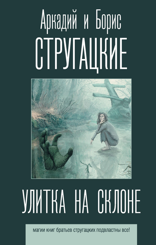 Улитка на склоне | Стругацкий Аркадий Натанович, Стругацкий Борис Натанович  #1