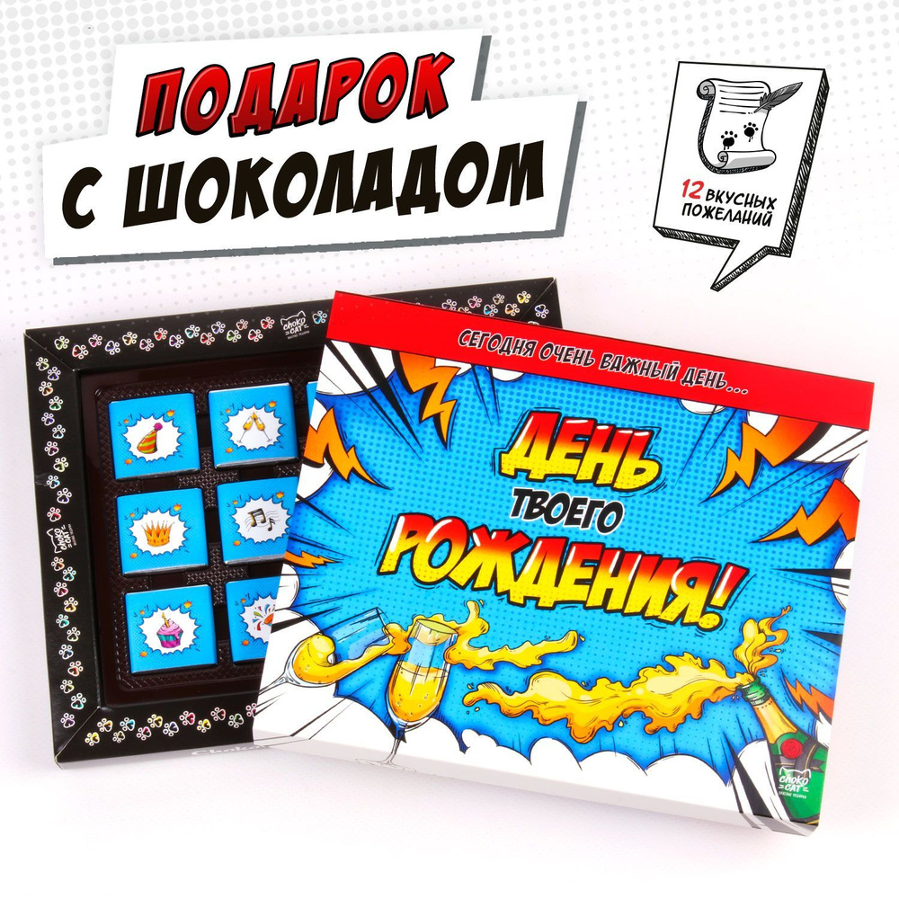 Набор шоколада, сладкий подарок "ДЕНЬ ТВОЕГО РОЖДЕНИЯ", молочный шоколад, 60 гр.  #1