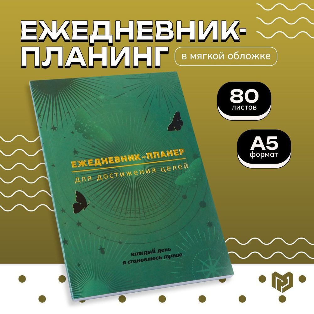 ArtFox Планинг Недатированный A5 (14.8 × 21 см), листов: 80 #1