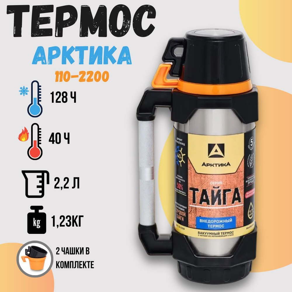 Термос ударопрочный корпус, с ручкой Тайга 2,2 л (110-2200) Арктика  #1