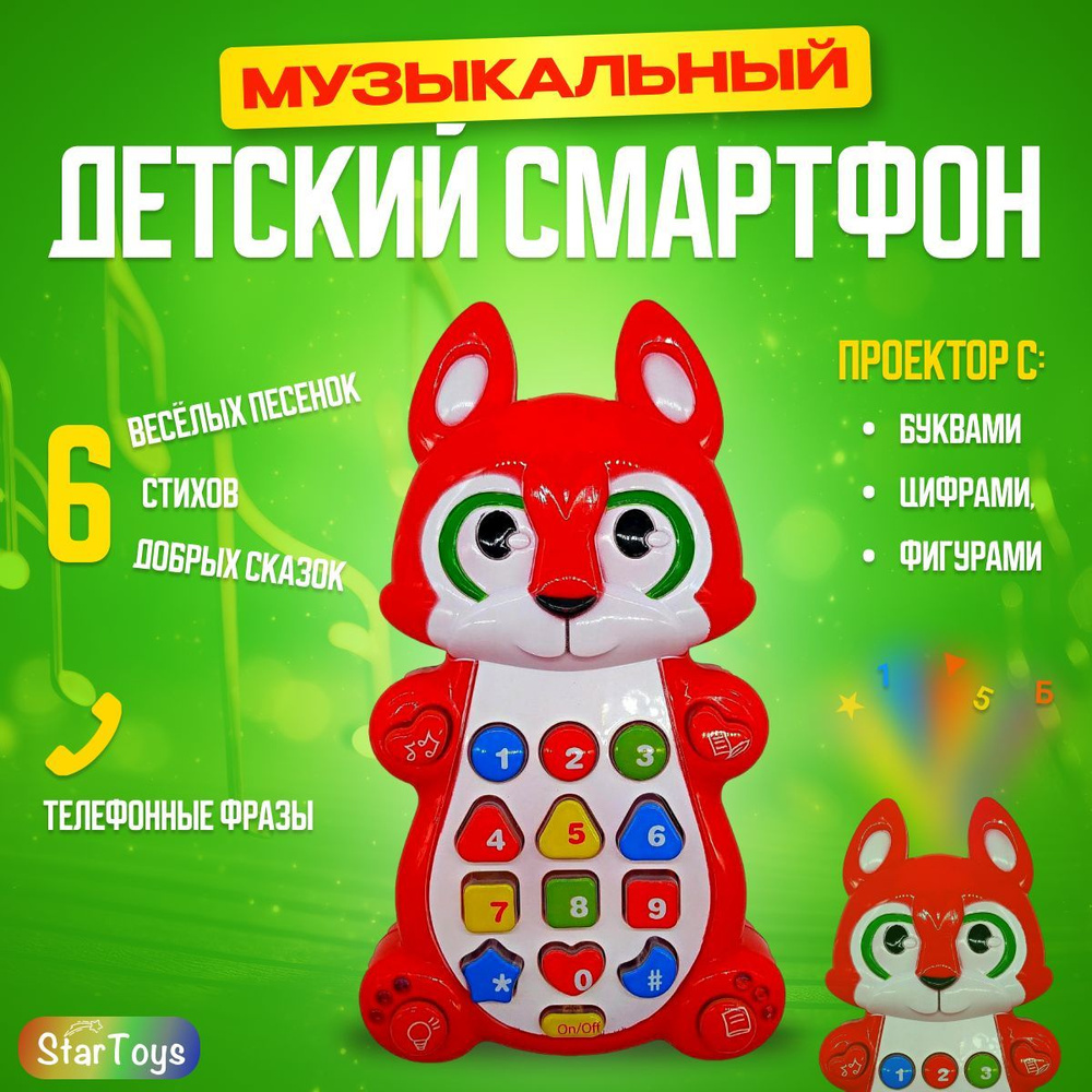 Музыкальная интерактивная игрушка для малышей телефон Play Smart Лисичка для детей развивающий: песенки, #1