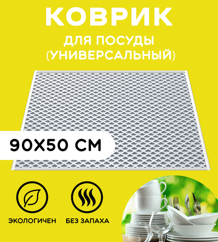 «EVA-EKB» Коврик для сушки посуды , 90 см х 50 см , 1 шт #1