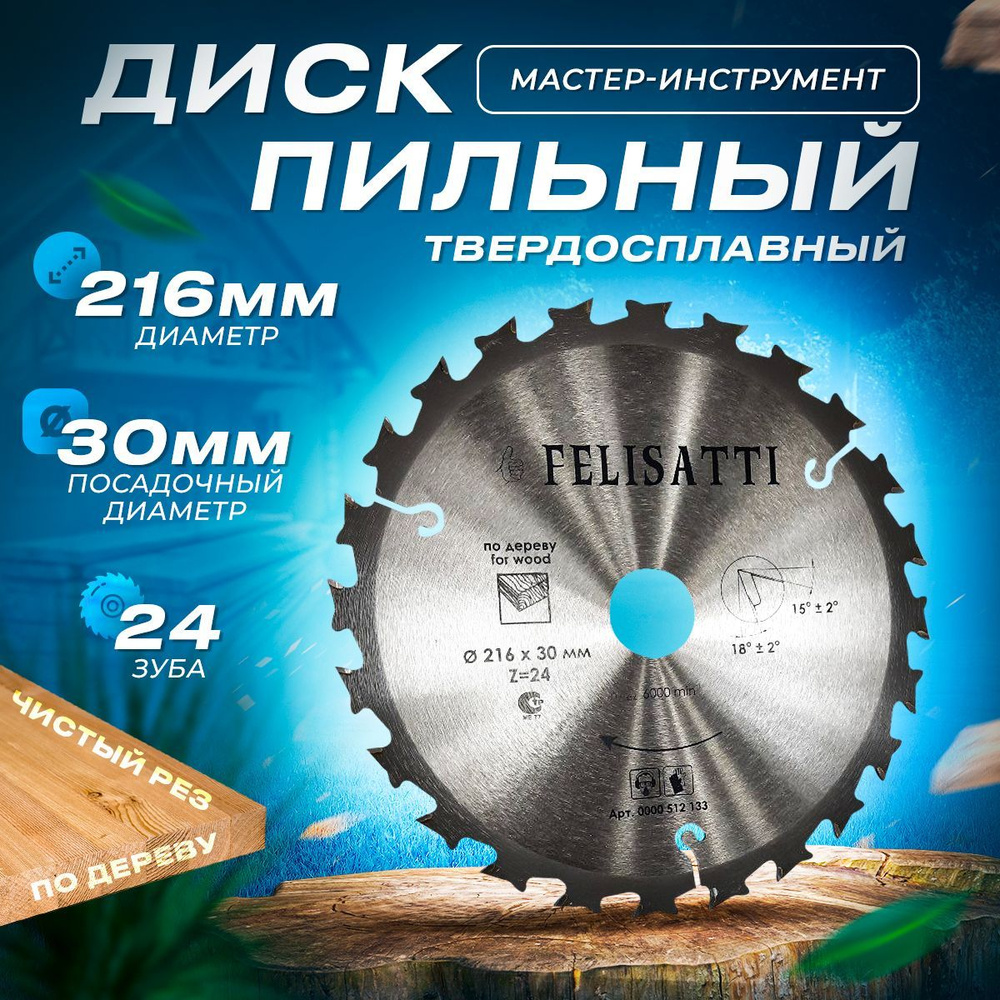 Felisatti Диск пильный 216 x 2.5 x 30; 24  зуб. #1