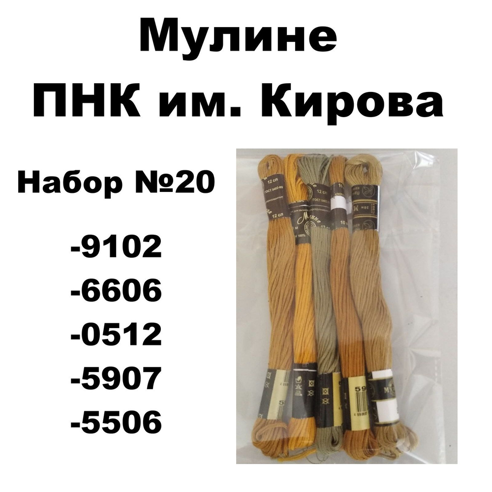 Нитки мулине ПНК им. Кирова для вышивания / Набор №20 / цвета 9102, 6606, 0512, 5907, 5506  #1