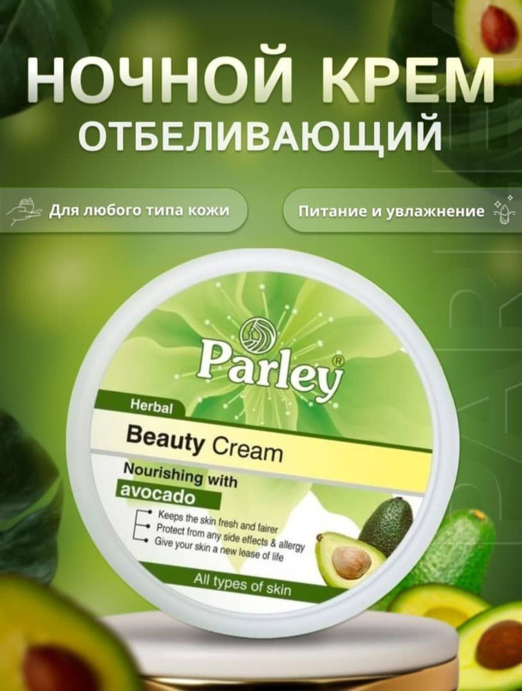 PARLEY Beauty Cream отбеливающий крем от пигментных пятен для лица с экстрактом авакадо  #1