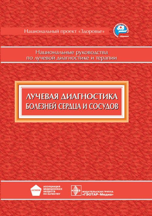 Лучевая диагностика болезней сердца и сосудов. Национальные руководства по лучевой диагностике и терапии #1