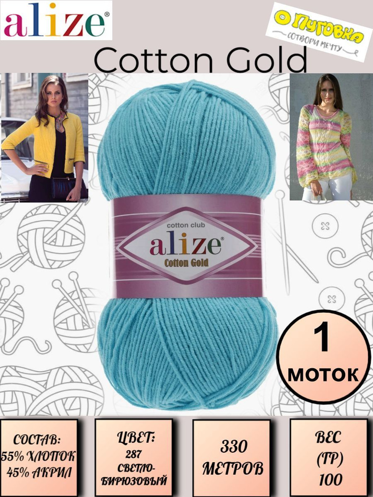 Пряжа Alize Cotton Gold - 1 шт, 100г, 330м (Ализе Коттон Голд) Нитки для вязания 55% хлопок 45% акрил, #1