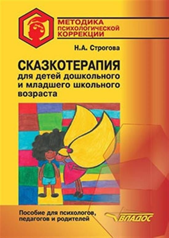 Сказкотерапия для детей дошкольного и младшего школьного возраста ...