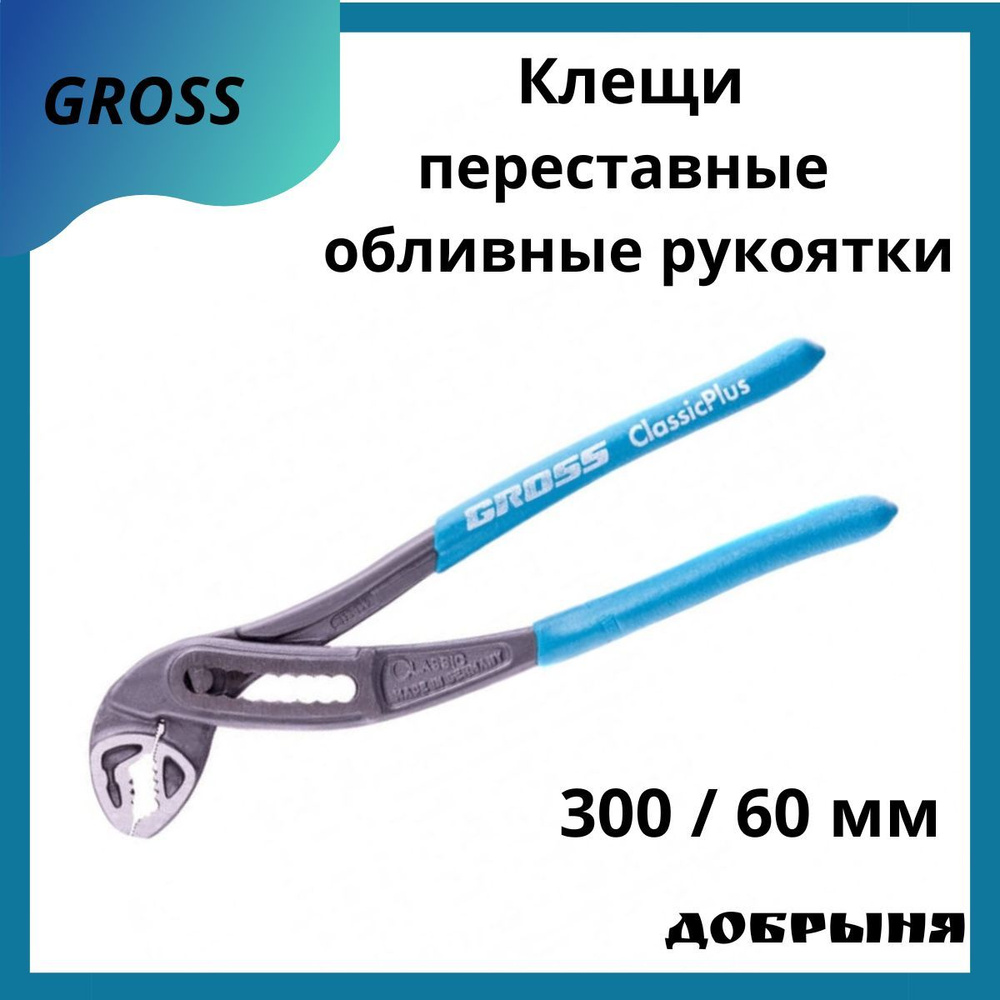 Клещи переставные Gross 300, 60 мм обливные рукоятки #1