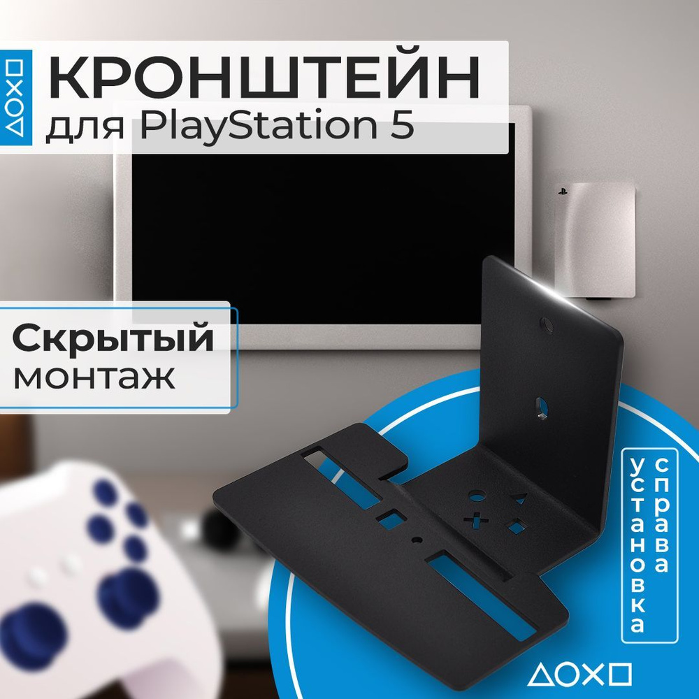 Настенный черный кронштейн для PlayStation 5, скрытый монтаж справа от ТВ -  купить по выгодной цене в интернет-магазине OZON (1142731628)