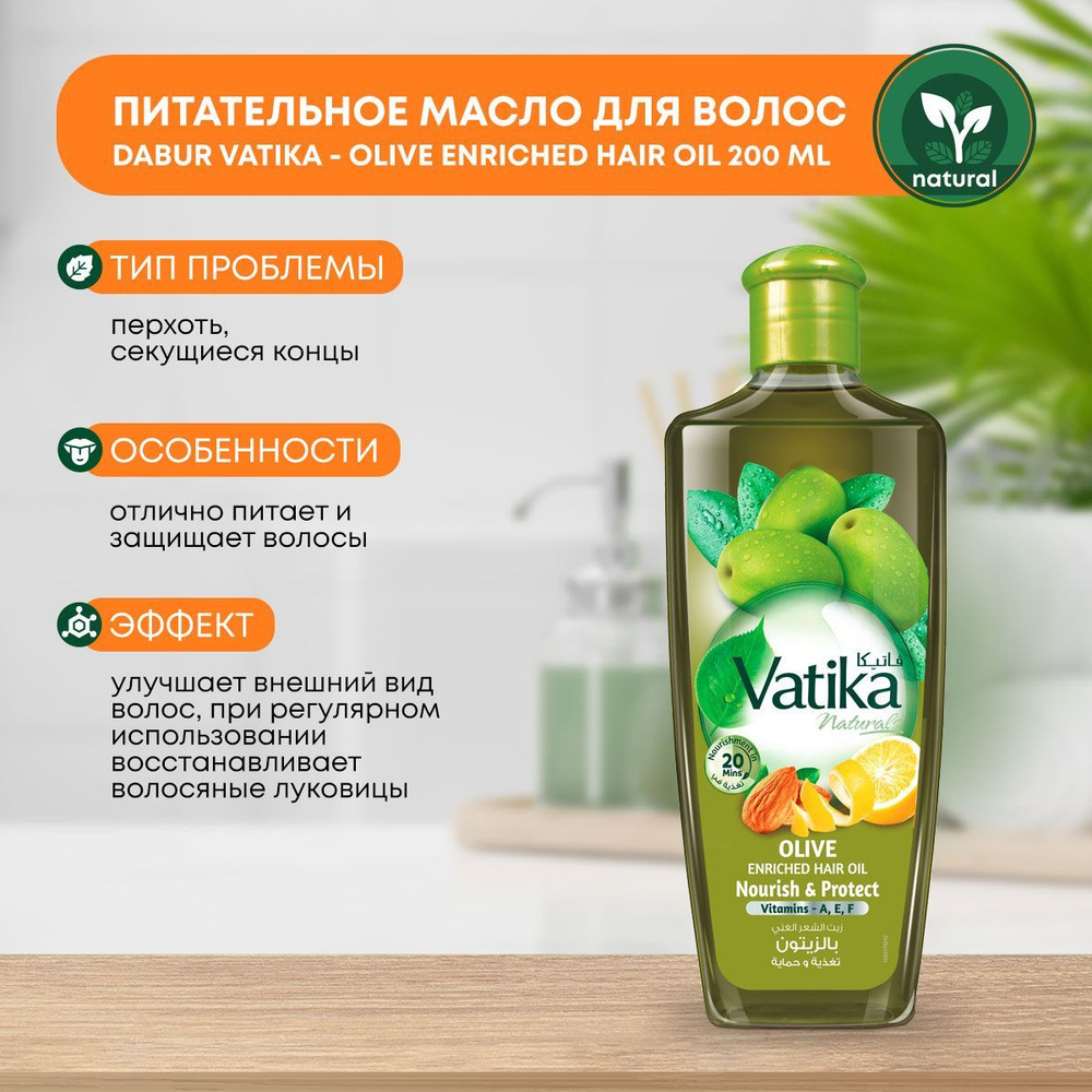 Масло для волос обогащённое оливой против сухости, ломкости и выпадения Dabur Vatika, 200мл  #1