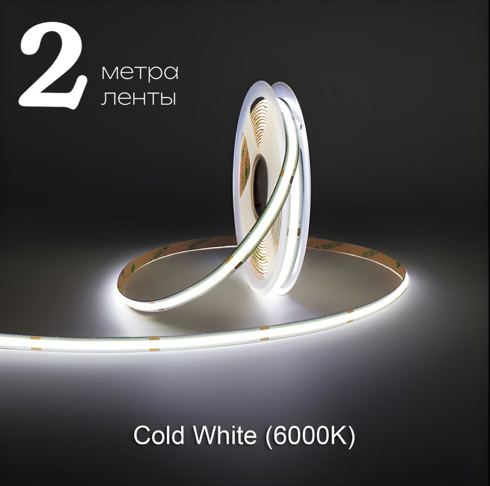 Светодиодная лента 2м COB (320 LED) 12V 10W/м Холодный белый 6000K #1