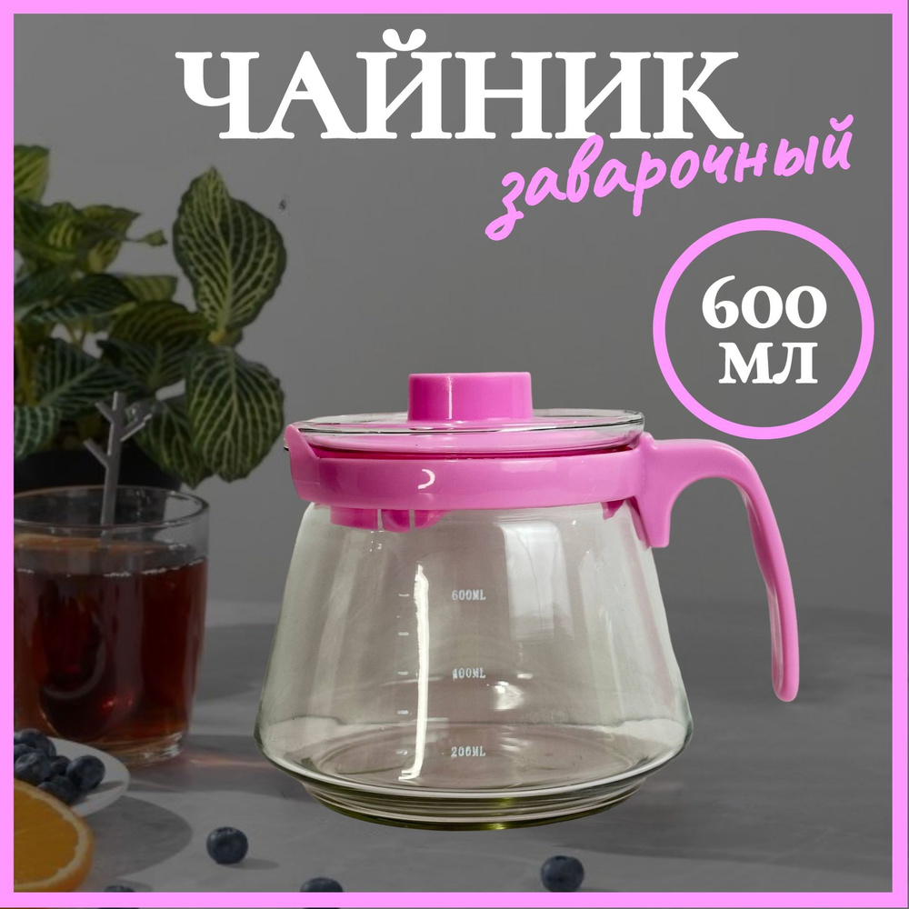 Чайник заварочный, 600 мл #1