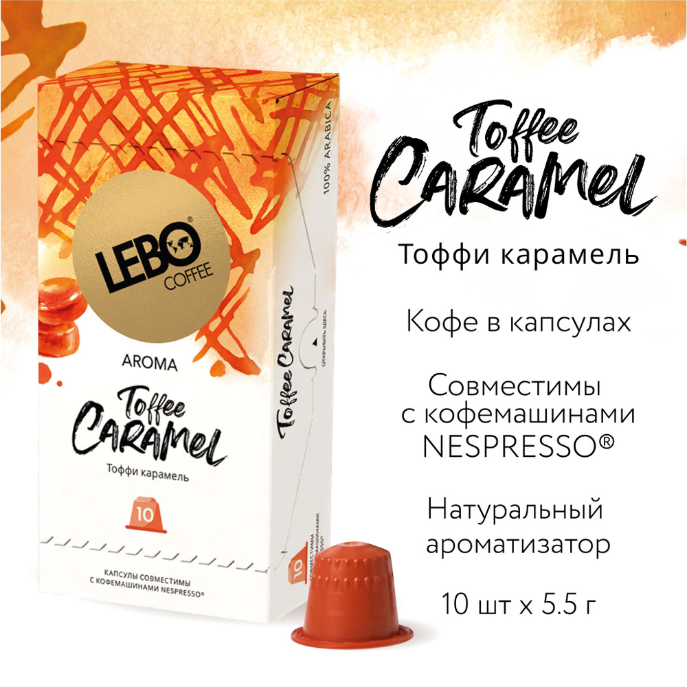 Кофе в капсулах LEBO карамель 55 г (10 капсул) #1