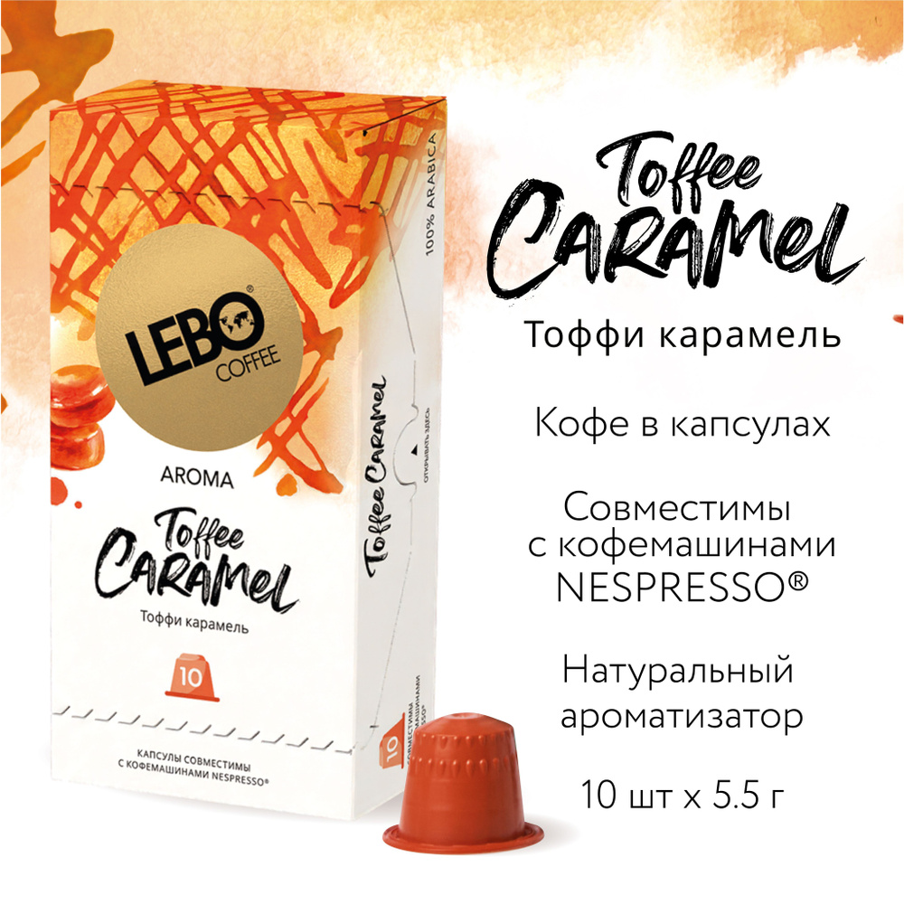 Кофе в капсулах Lebo TOFFEE CARAMEL Арабика 100% , 55 г (10 шт), Совместимы с кофемашинами Nespresso #1