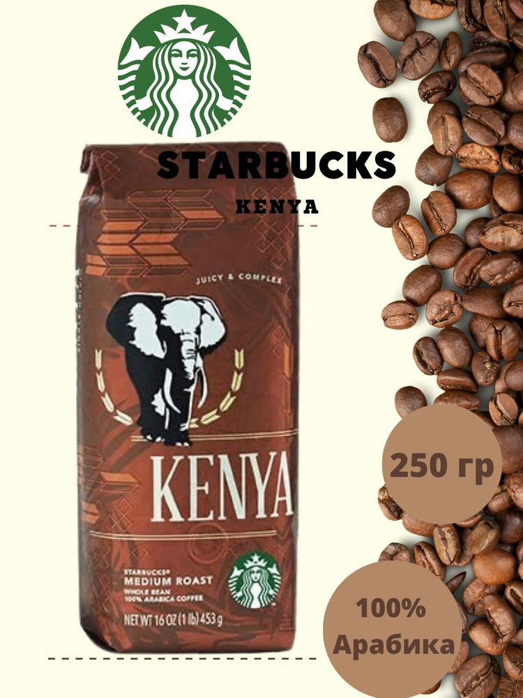 Starbucks Кофе зерновой KENYA Medium Roast #1