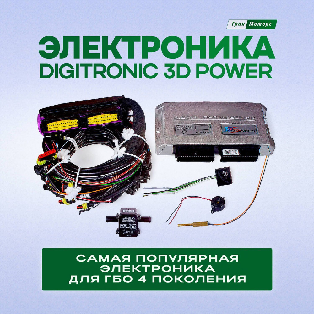 Электроника ГБО Digitronic 3D Power 6 цилиндров/Комплект электроники ГБО  Диджитроник 3Д 6 цилиндров - Digitronic арт. 3D Power - купить по выгодной  цене в интернет-магазине OZON (1374452001)