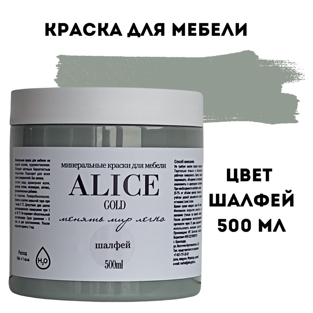 Краска цвет Шалфей (серый бетонный с оттенком пихты) для мебели и декора Alice Gold 500 мл без запаха, #1
