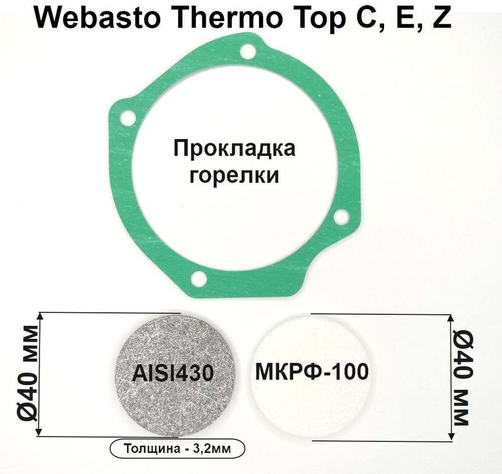 Испаритель, фибра и прокладка горелки для ремонта камеры сгорания ...