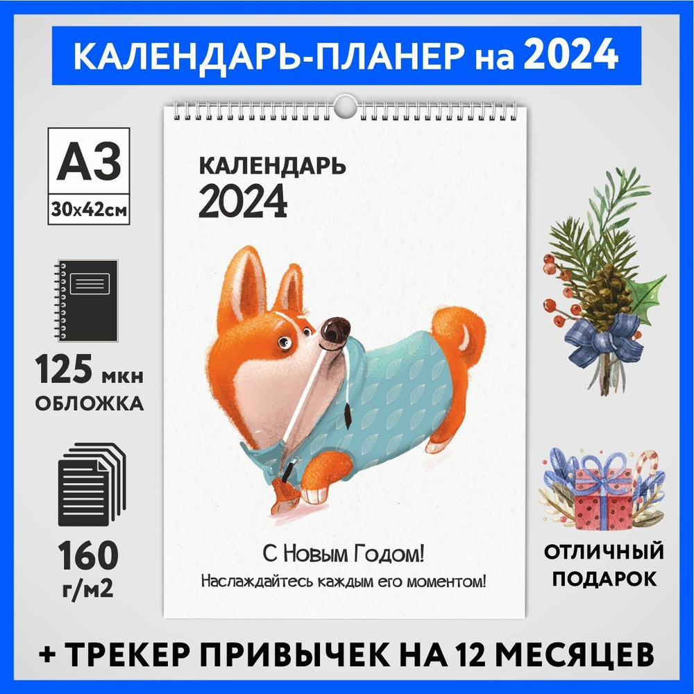 Календарь на 2024 год, планер с трекером привычек, А3 настенный перекидной, Корги #50 - №3  #1