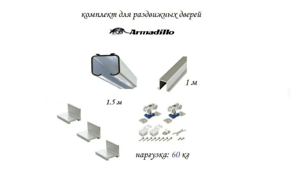 Комплект для раздвижной двери Armadillo , верхняя направляющая 1.5 метра , нижняя 1 метр + комплект роликов #1