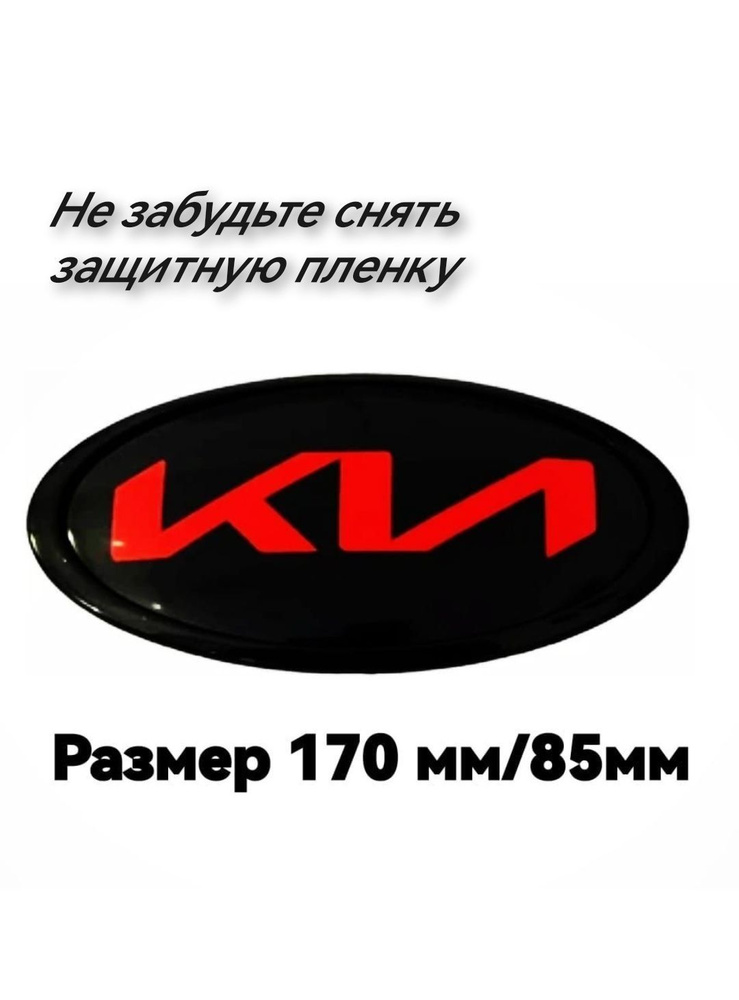 Эмблема Киа /Kia нового образца 170мм/85мм #1