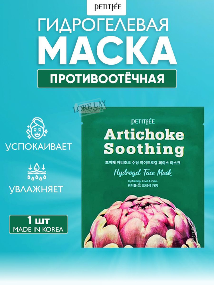 PETITFEE Artichoke Soothing Hydrogel Face Mask Охлаждающая гидрогелевая маска для лица от отеков с экстрактом #1