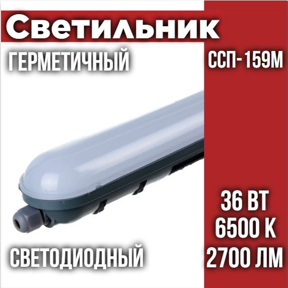Светильник светодиодный герметичный ССП-159М 36Вт 230В 6500К 2700лм 1200мм матовый IP65 IN HOME  #1