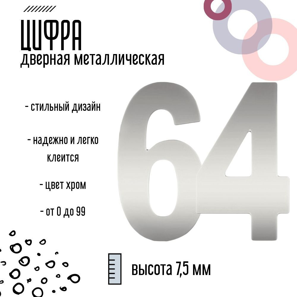 Цифра дверная серебристая металлическая 64 #1