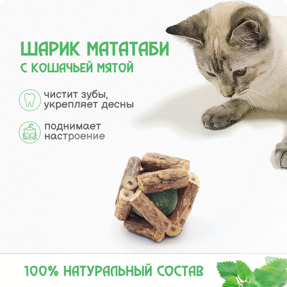 Полезная игрушка для кошек ручной работы / Мячик из палочек мататаби с шариком кошачьей мяты  #1