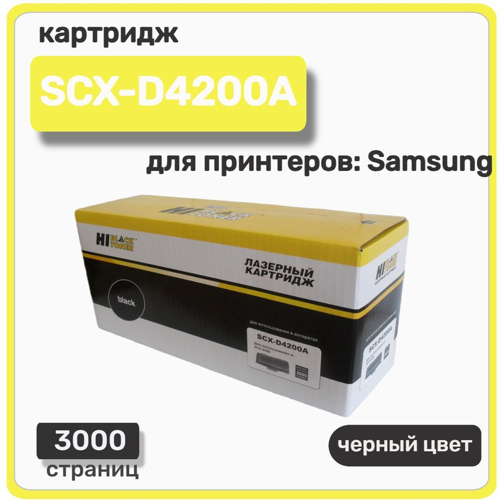 Картридж лазерный Hi-Black SCX-D4200A для Samsung SCX-4200/4220, черный #1