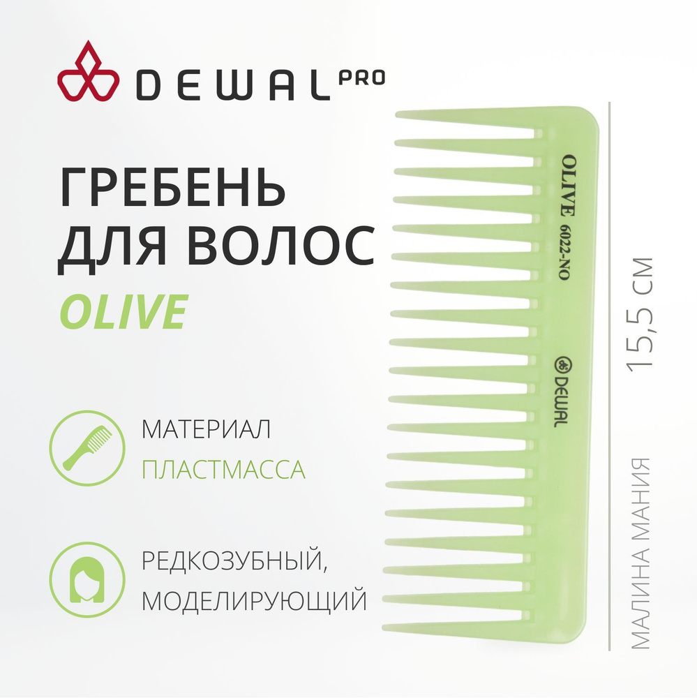 DEWAL Профессиоальный гребень OLIVE моделирующий, редкозубый,зеленый 15,5 см  #1