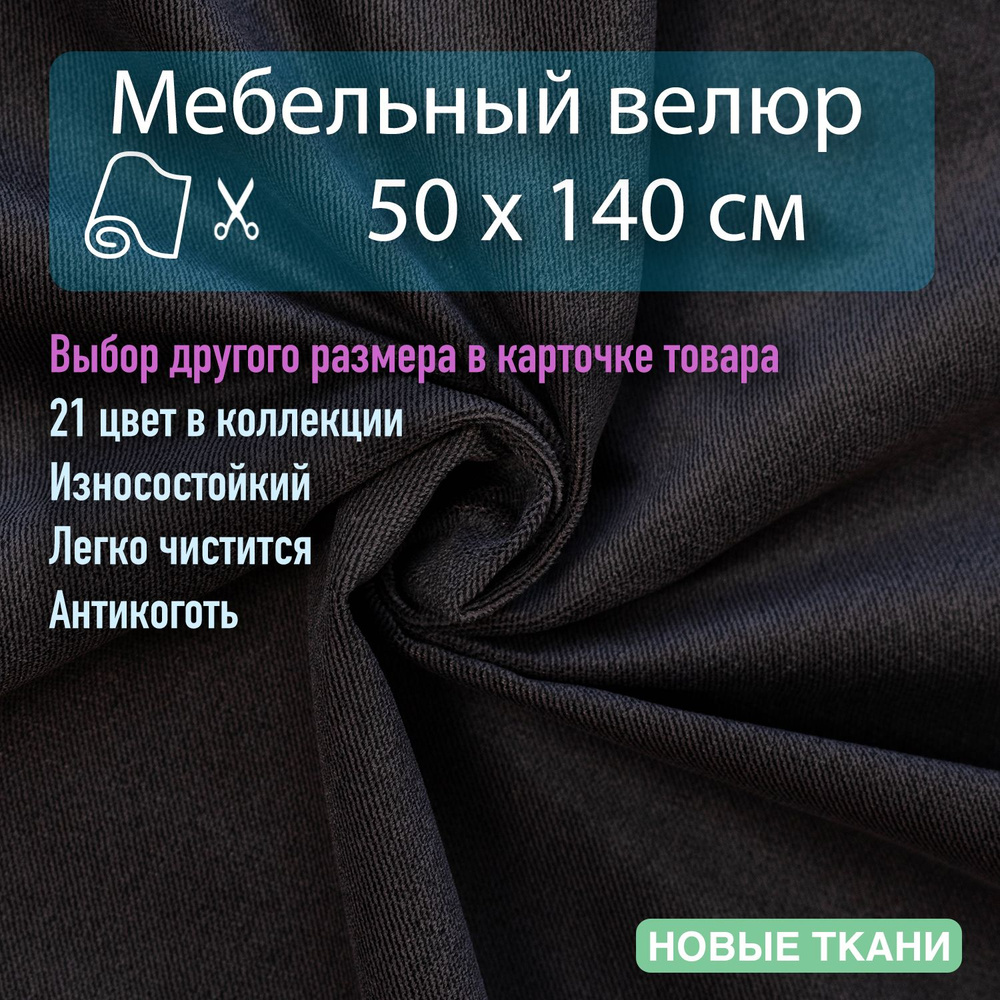 Мебельная ткань, обивочная, велюр, антивандальная, антикоготь. Отрез 0,5х1,4 метра  #1