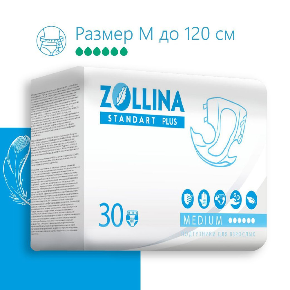 Подгузники для взрослых Zollina Standart PLUS, размер M (до 120 см), 30 шт. в упаковке  #1
