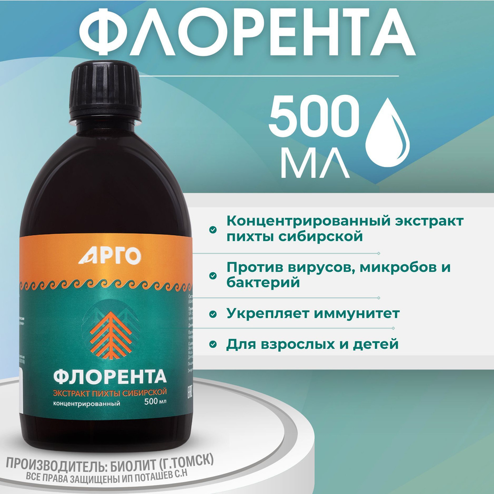 ФЛОРЕНТА, 500 мл, водный экстракт сибирской пихты (АРГО Биолит, Томск), напиток  #1